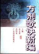方剂歌诀新编
