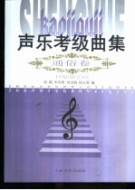 声乐考级曲集 通俗卷