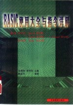 BASIC使用大全与指令详解