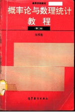 概率论与数理统计教程 第3版