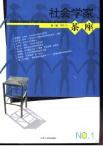 社会学家茶座 2002.10 总第1辑