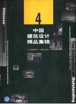 中国建筑设计精品集锦:4