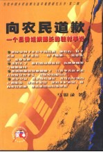 向农民道歉 一个县委组织部长的驻村手记