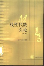线性代数引论 第2版