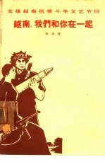 越南,我们和你在一起 朗诵诗