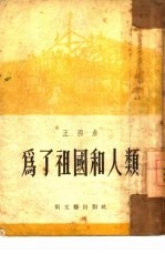 为了祖国和人类 报告