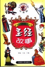 圣经故事 注音版