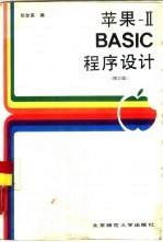 苹果ⅡBASIC程序设计 修订版