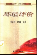 环境评价