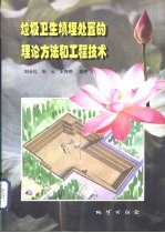 垃圾卫生填埋处置的置论方法和工程技术