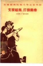 支援越南，打倒美帝 活报剧 广场快板剧