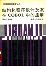 结构化程序设计及其在COBOL中的应用