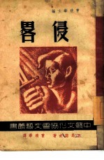 侵略