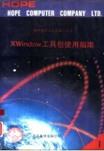 微机编程人员必备工具书 共二册 X Window工具包使用指南 1、2册