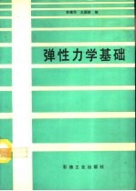 弹性力学基础
