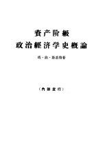 资产阶级政治经济学史概论 十九世纪中叶至二十世纪中叶