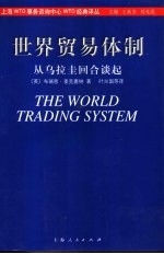 世界贸易体制 从乌拉圭回合谈起