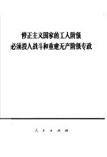 修正主义国家的工人阶级必须投入战斗和重建无产阶级专政