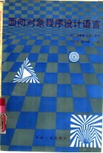 面向对象程序设计语言