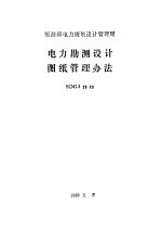 能源部电力规划设计管理局电力勘测设计图纸管理办法SDGJ28-88