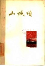 山城颂 诗集