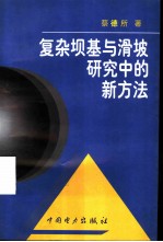 复杂坝基与滑坡研究中的新方法