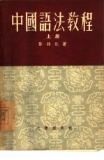 中国语法教程 上