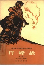 竹蜂战 曲艺集