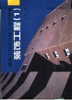 建筑工程设计施工详细图集 装饰工程 1