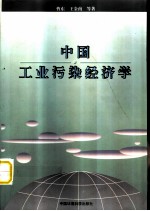 中国工业污染经济学