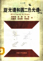 旋光谱和圆二色光谱
