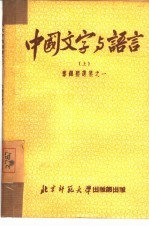 中国文字与语言 上
