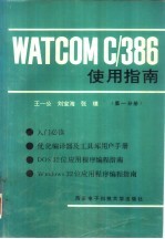 WATCOMC/386使用指南