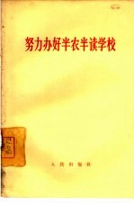 努力办好半农半读学校