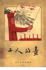 工人的画