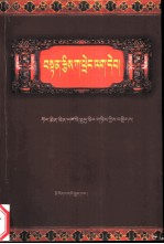 藏族历史人物年代手册：藏文