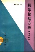 数学物理方程 理科数学