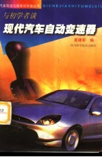 与初学者谈现代汽车自动变速器