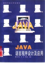 JAVA语言程序设计及应用