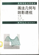 画法几何与阴影透视 下 第2版