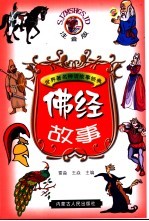 佛经故事 注音版