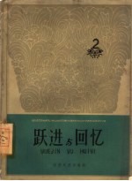 跃进与回忆 第2册