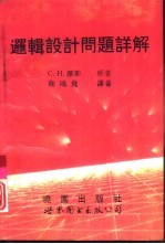 逻辑设计问题详解