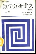 数学分析讲义 上 第3版