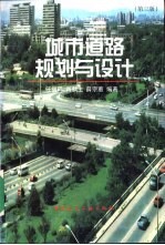 城市道路规划与设计  第3版
