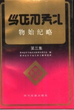 物始纪略 彝汉文对照 第3集