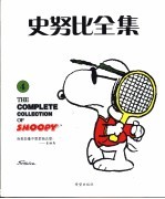 史努比全集 3