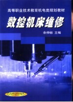 数控机床维修