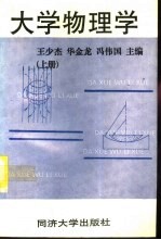 大学物理学 上