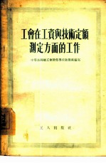 工会在工资与技术定额测定方面的工作